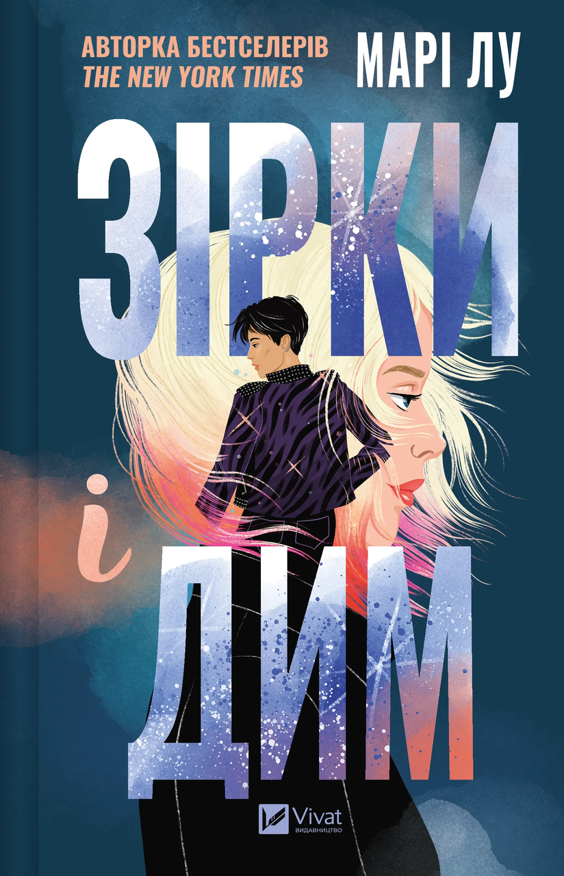 Книга Мари Лу "Зірки і дим" (9786171708211)