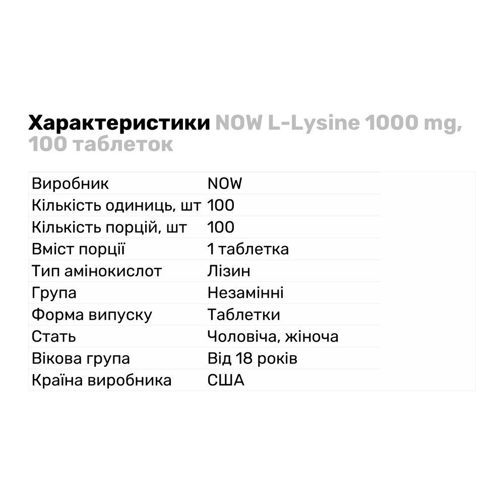 Аминокислота NOW L-Lysine 1000 мг 100 таб. (4383) - фото 2