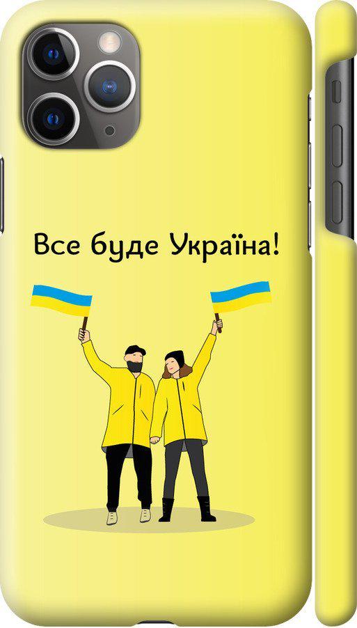 Чехол на iPhone 11 Pro Max Все будет Украина (5235c-1723-42517)