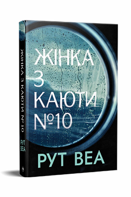 Книга Веа Р. "Жінка з каюти №10" (978-617-8280-42-0 )