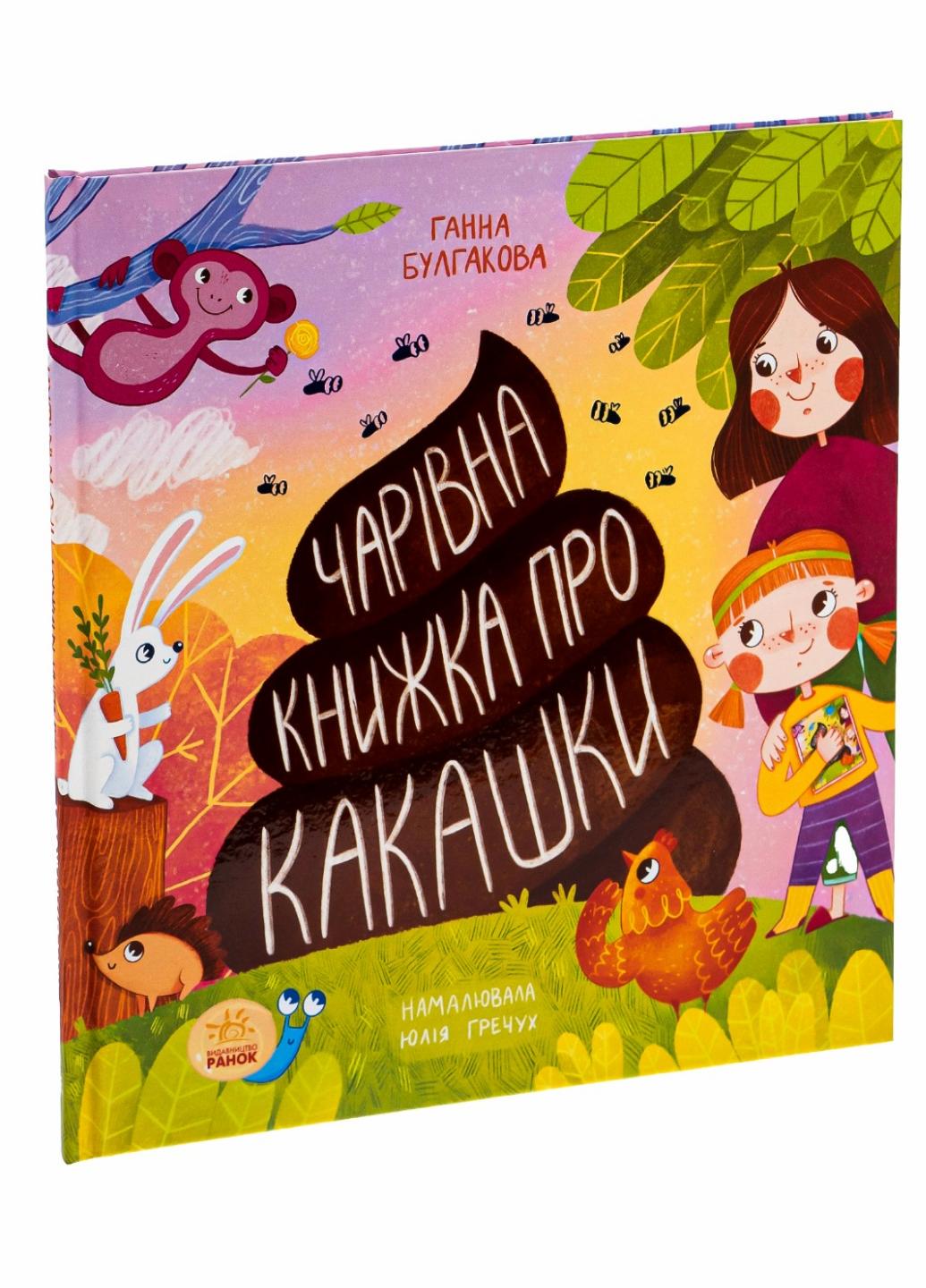 Книга "Чарівна книжка про какашки" Анна Булгакова N901945У (9786170970985)