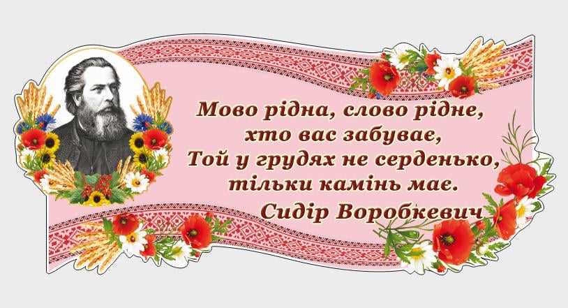 Стенд для школы и НУШ "Розумні Вислови" из ПВХ 900х400 мм (UM0013)