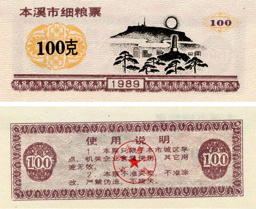 Коллекционная банкнота Китай 100 единиц 1989 UNC продовольственный талон (Б16413)