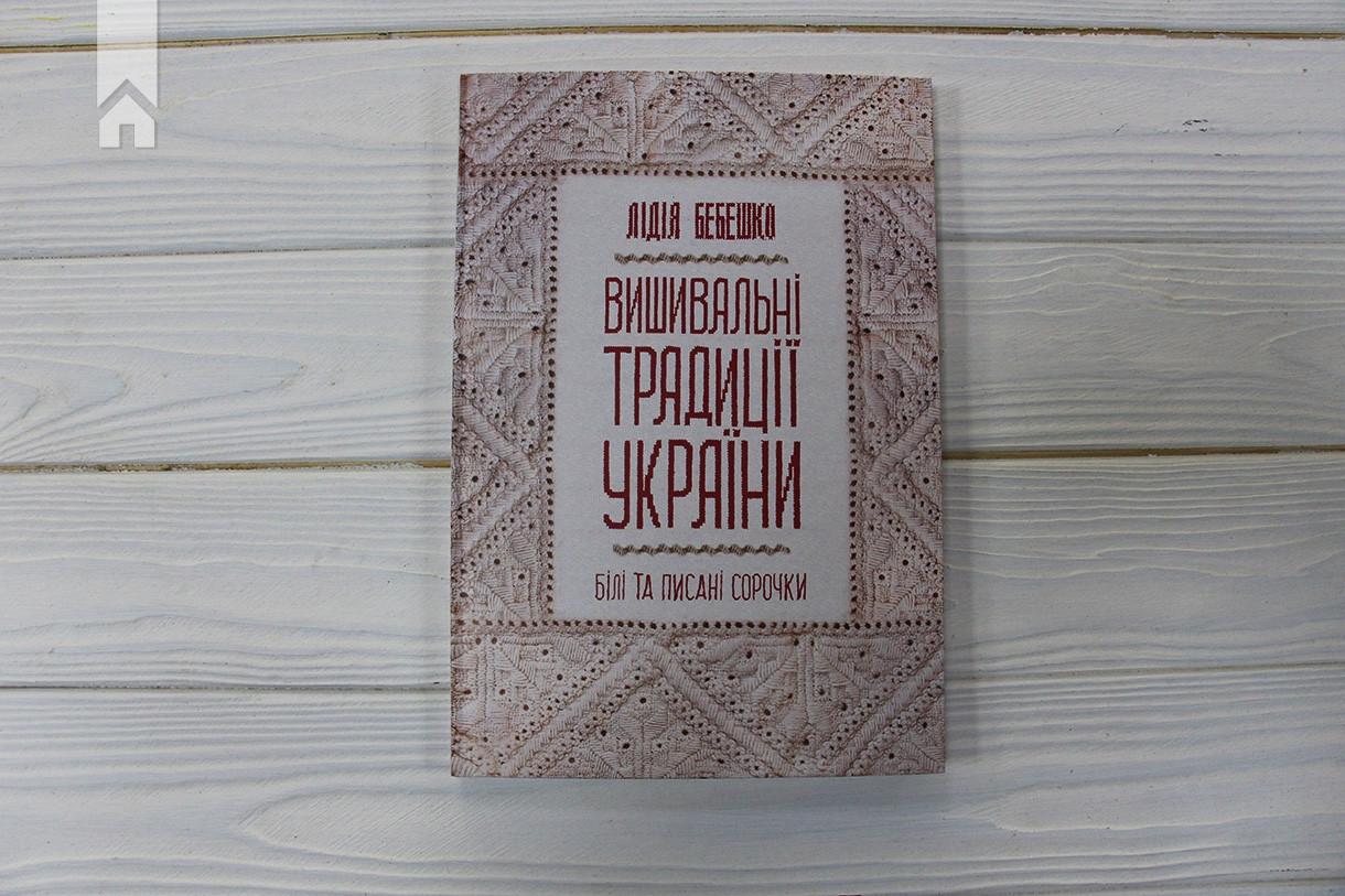 Книга Л. Бебешко "Вишивальні традиції України білі та писані сорочки" (КСД100581) - фото 2