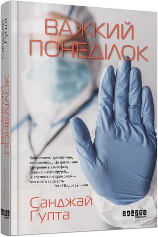 Книга Санджай Гупта "Важкий понеділок редизайн" (2257402661)