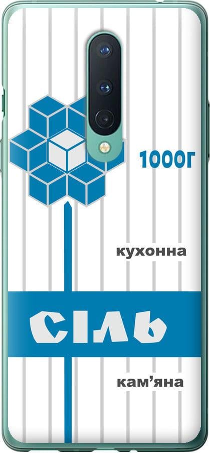 Чехол на OnePlus 8 Соль UA (5625u-1902-42517)