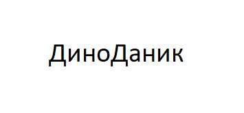 ДиноДаник