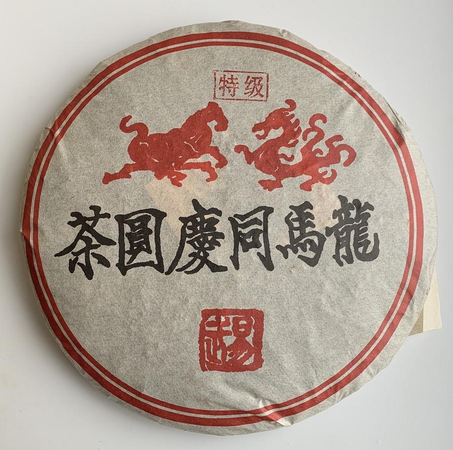 Чай Шу пуэр Дракон и Лошадь Ма Лонг 1998 год 357 г