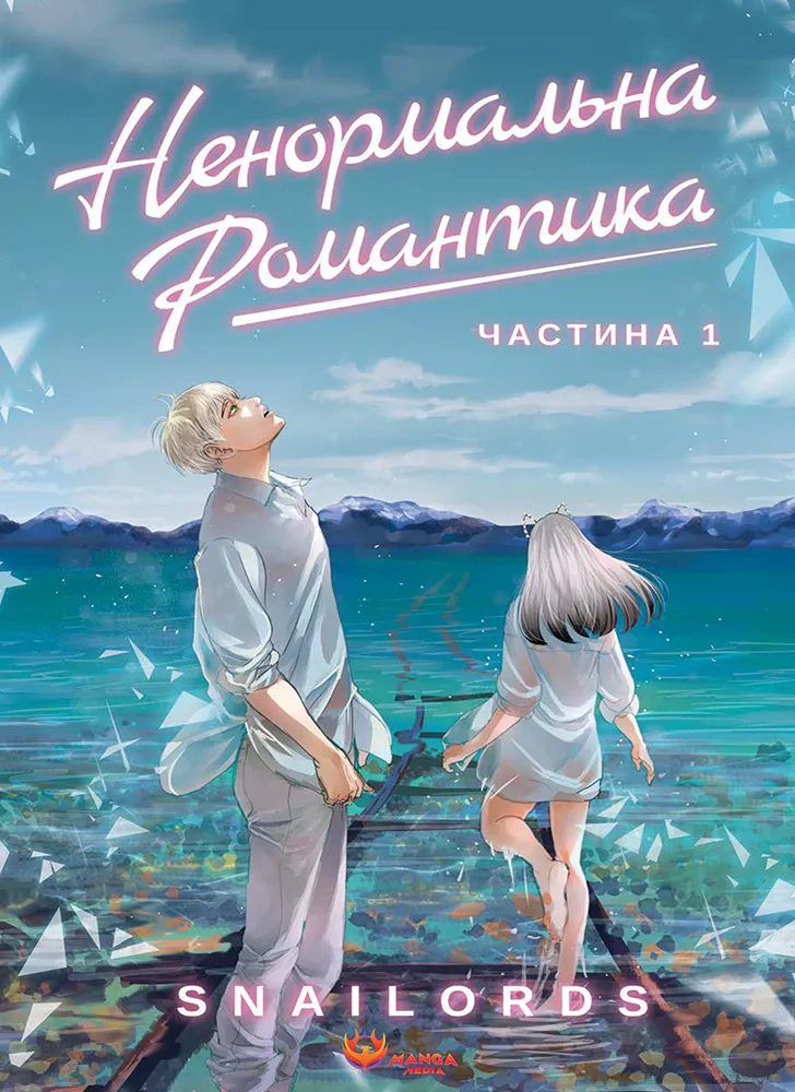 Книга Snailords «Ненормальна романтика» 9786178156053