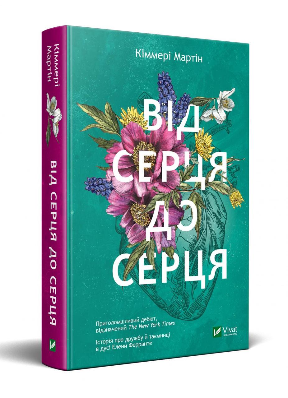 Книга Кіммері Мартін "Від серця до серця" м'яка обкладинка