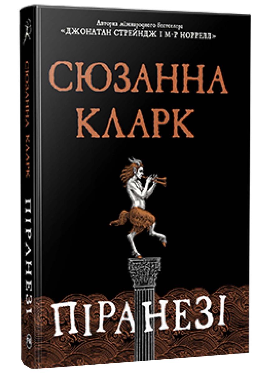 Книга Сюзанна Кларк "Піранезі" (4678931)