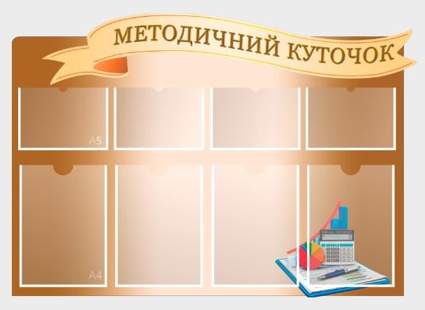 Стенд для навчальних закладів "Методичний Куточок" із ПВХ 1000х700 мм (SHR0141)