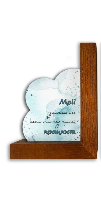 Підставка для книг "Мрій багато не буває/Мрії здійснюються" Горіховий (хрпк003гу)