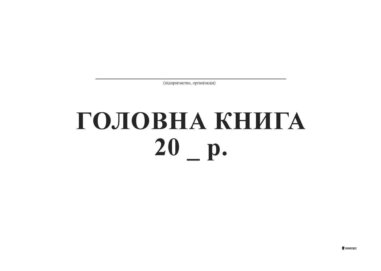 Главная книга А4 ТП бумвинил 96 л. (334)