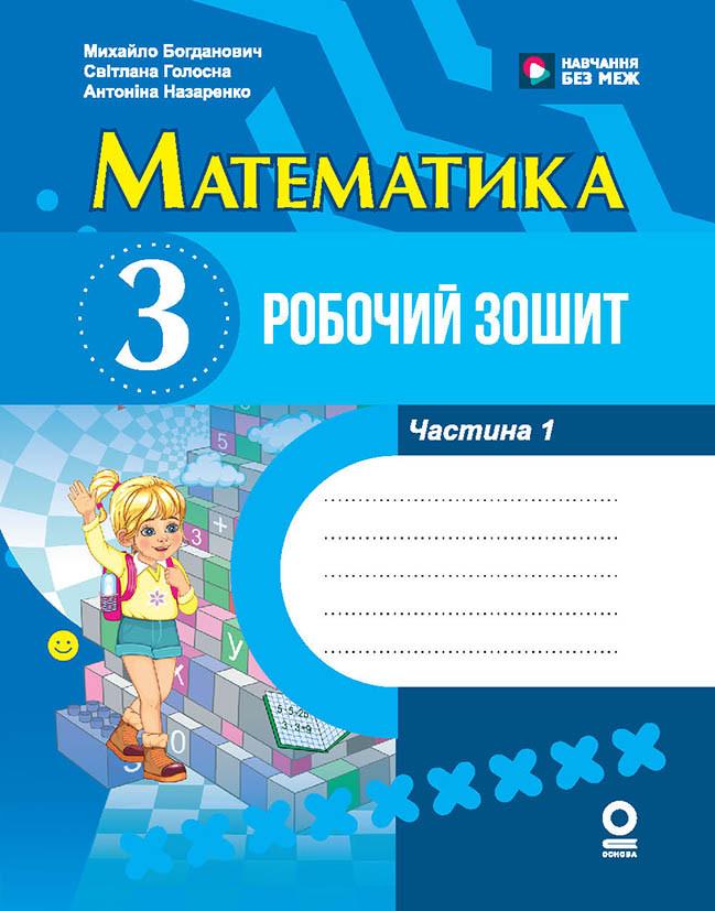 Робочий зошит ''Математика 3 клас до підручника М. Богдановича та ін. 1 частина'' Ранок Голосна С. В. (9786170044150)