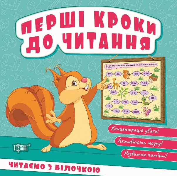 Книга Людмила Кієнко "Перші кроки до читання. Читаємо з білочкою" 9786175244050