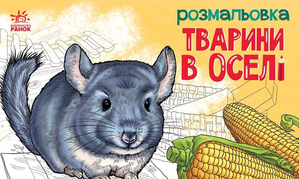 Книга "Раскраска с животными. Животные в доме" 9789667515072