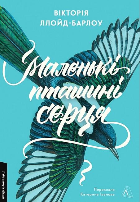 Книга Вікторія Ллойд-Барлоу "Маленькі пташині серця" (4770387)