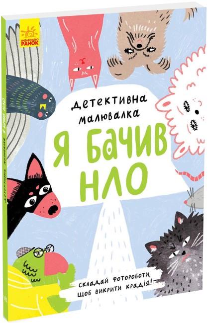Книга "Детективна малювалка. Я бачив НЛО" Ангеліна Журба (1829942547)