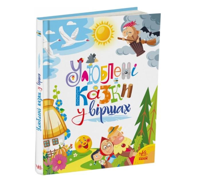 Дитяча книга "Улюблені казки у віршах" українською мовою Ірина Сонечко Меламед Ранок
