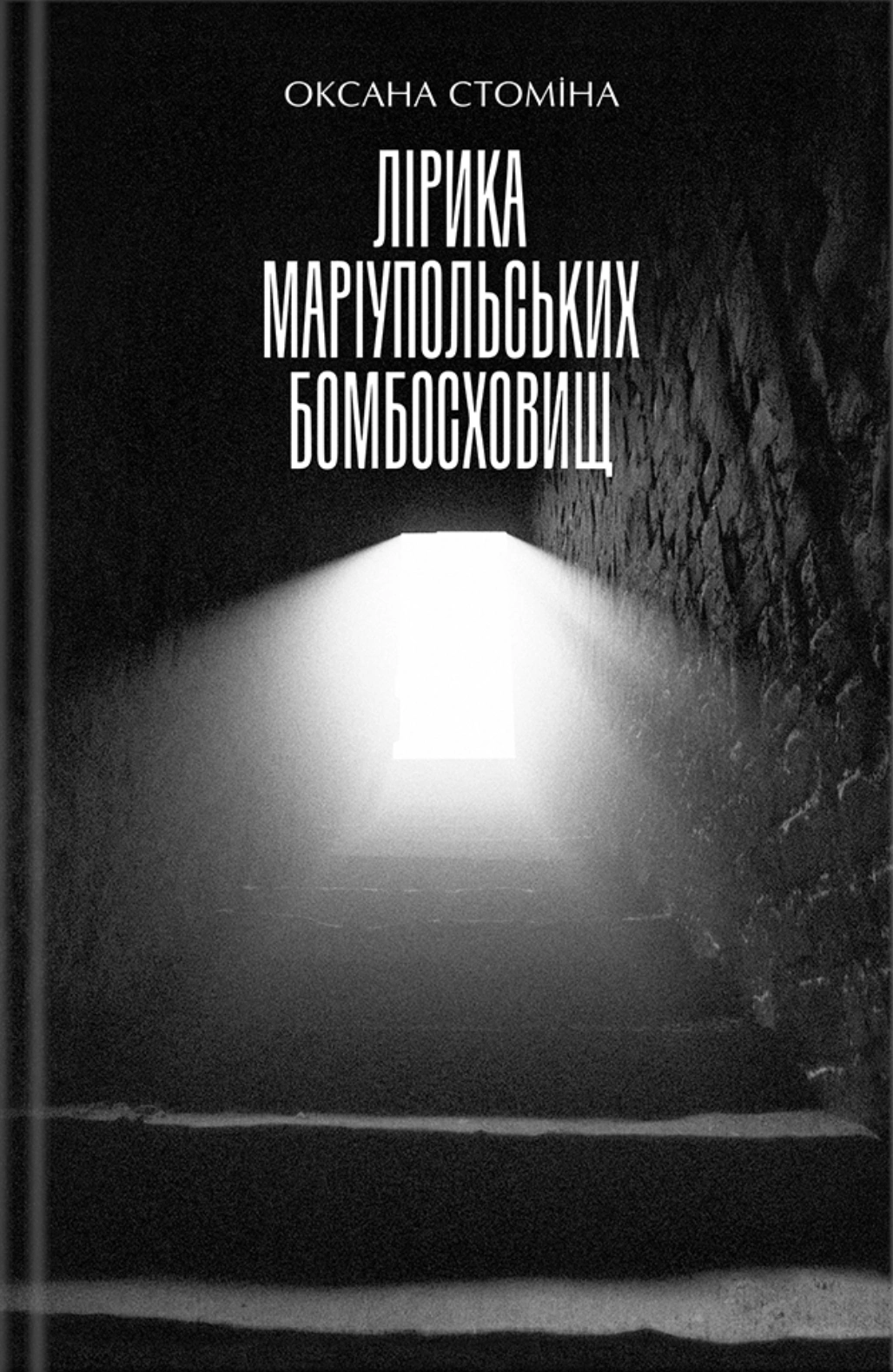 Книга Оксана Стомина "Лирика Мариупольских бомбоубежищ" 9786175853054