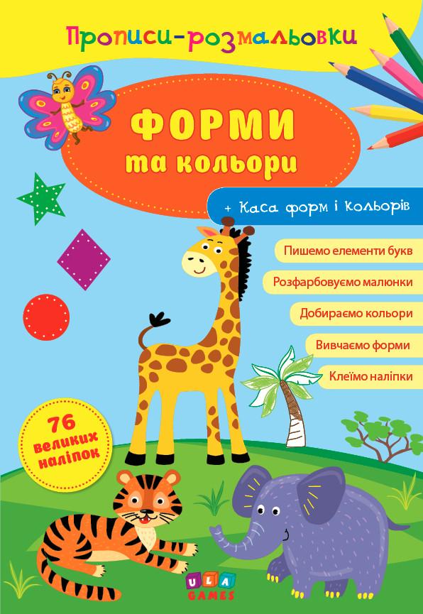 Книга УЛА "Прописи-розмальовки Форми та кольори" 21х30,5 см (2224546158)