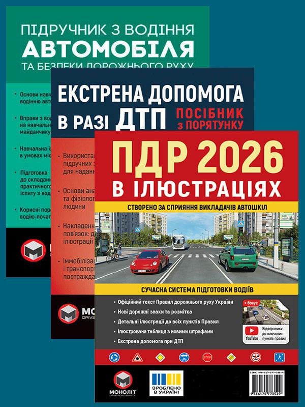 Комплект навчальних посібників ПДР 2026 з ілюстраціями/Підручник з водіння автомобіля та Екстрена допомога в разі ДТП (6374)