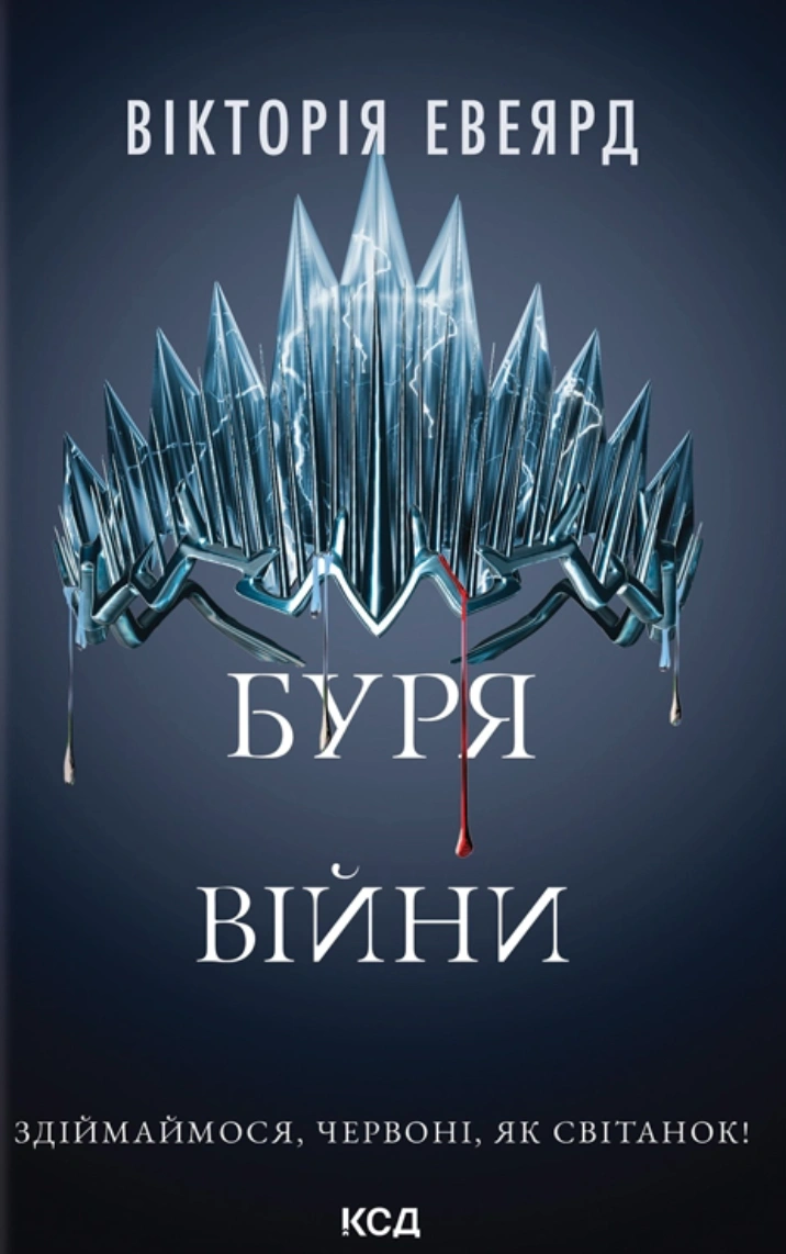 Книга Вікторія Евеярд "Буря війни. Книга 4" 9786171516588 Книга Вікторія Евеярд "Буря війни. Книга 4" 9786171516588