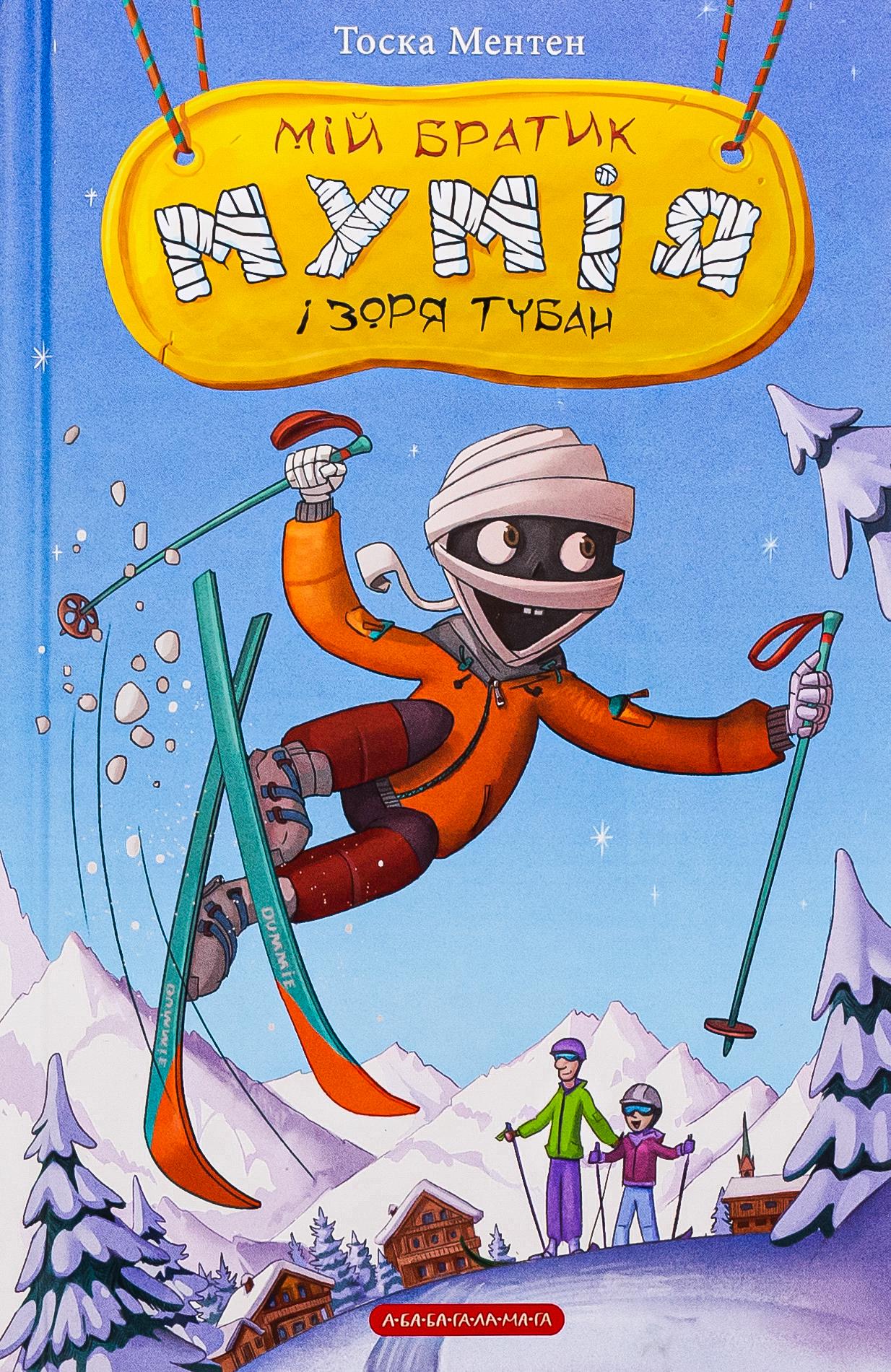 Книга Тоска Ментен "Серия Мой братик мумия. Книга 6. Мой братик мумия и заря Тубан" (2895439711)