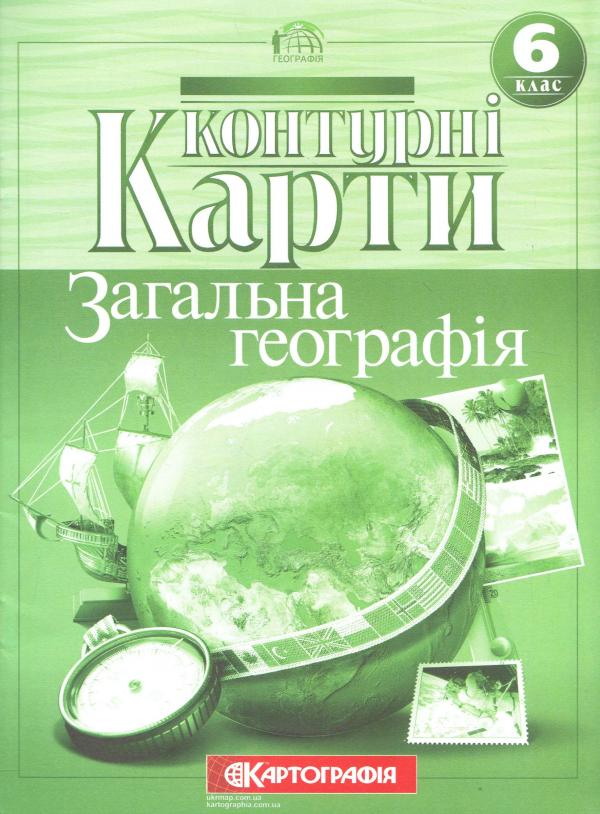 Контурные карты. Общая география. 6 класс (9786176708902)