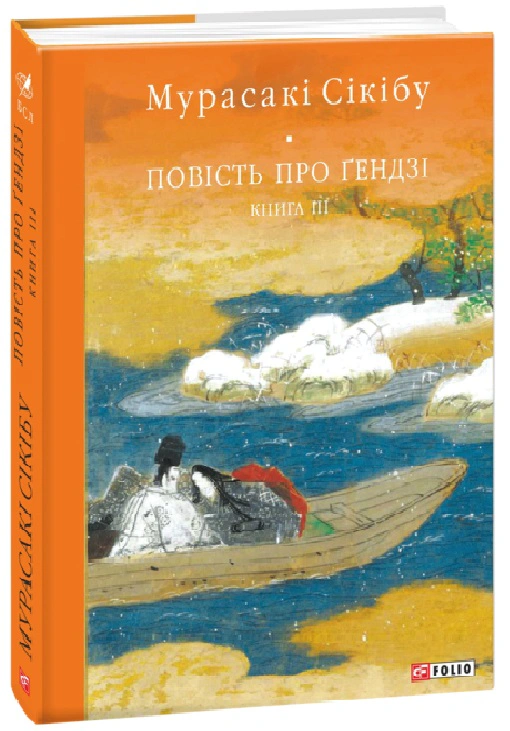 Книга Мурасакі Сікібу «Повість про Ґендзі. Книга III» 9789660399228 Книга Мурасакі Сікібу «Повість про Ґендзі. Книга III» 9789660399228