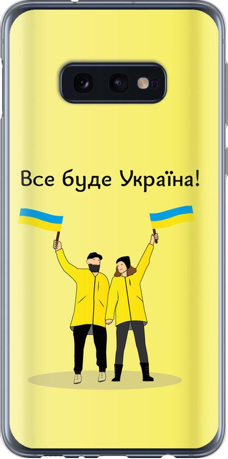 Чехол на Samsung Galaxy S10e Все будет Украина (5235t-1646-42517)