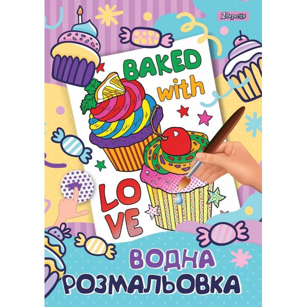 Раскраска водная 1Вересня Капкейк (4823091909474)