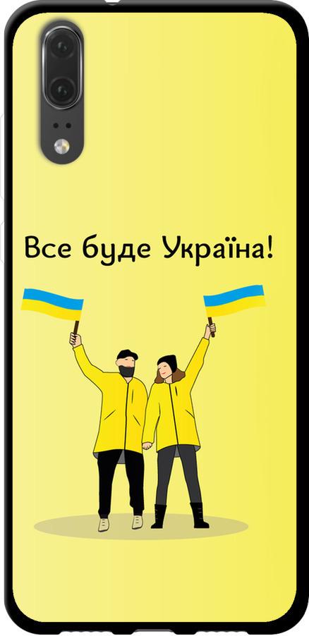 Чехол на Huawei P20 Все будет Украина (5235b-1396-42517) Чехол на Huawei P20 Все будет Украина (5235b-1396-42517)