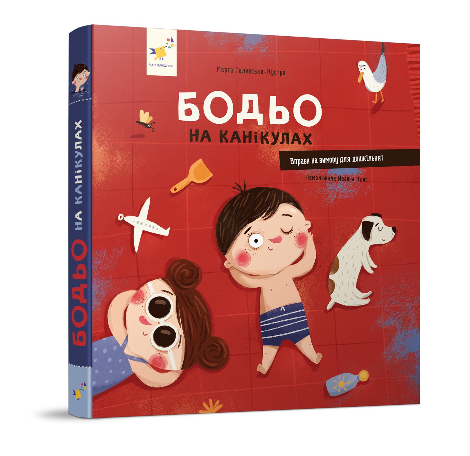 Детская книга Марта Галевська-Кустра "Бодьо на канікулах" (318116)