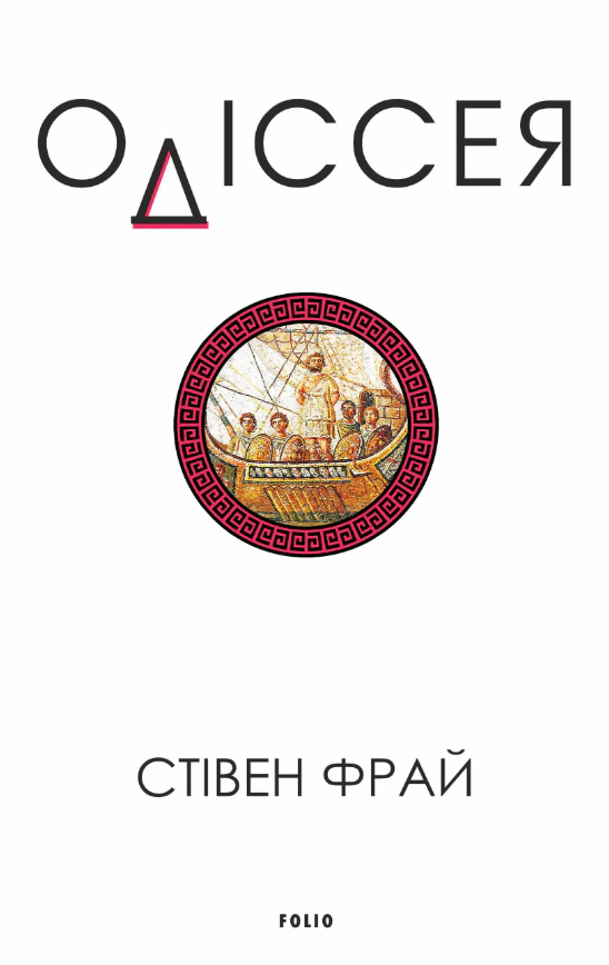 Книга Стiвен Фрай «Одіссея» 9786178631079 Книга Стiвен Фрай «Одіссея» 9786178631079
