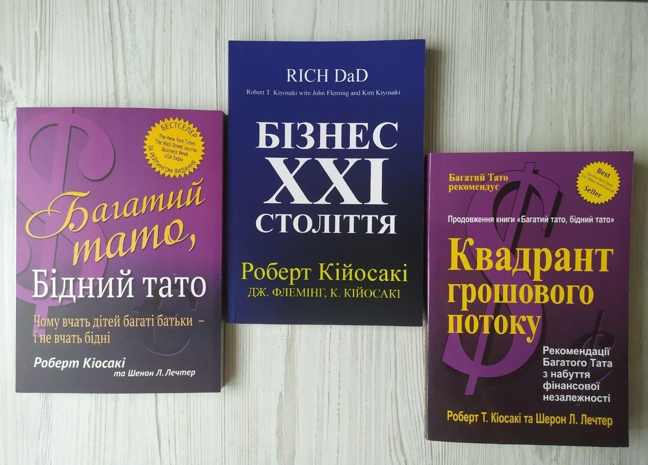 Комплект книг Роберт Кіосакі "Багатий тато, Бідний тато"/"Квадрант грошового потоку" та "Бізнес ХХІ століття"