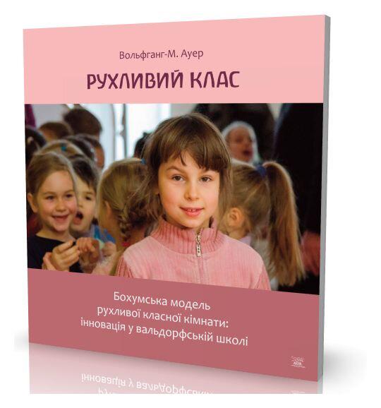 Книга «Рухливий клас. Бохумська модель рухливої класної кімнати: інновація у вальдорфській школі» - фото 2