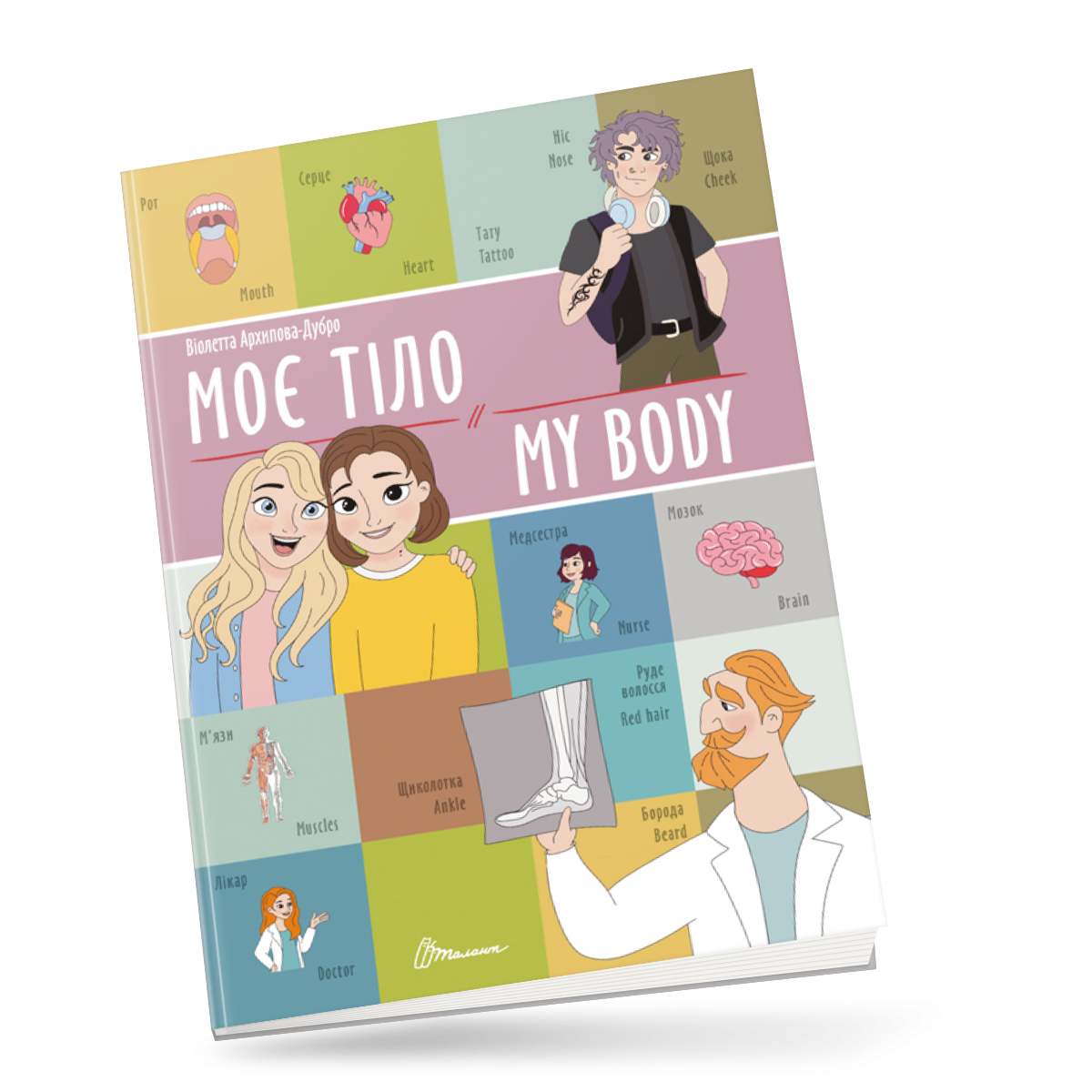 Книга-биллингва "Мое тело / My body" Талант Автор Виолетта Архипова-Дубро (9789669891228)