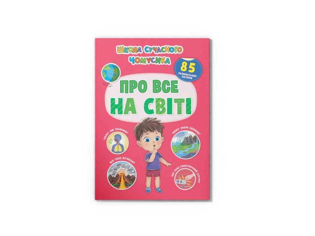 Книга "Школа сучасного чомусика Про все на світі. 85 розвивальних наліпок" Кристал Бук (1023138)
