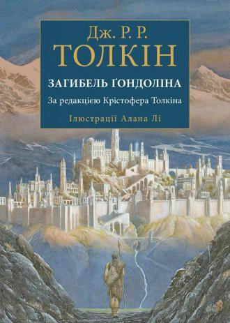 Книга Джон Р. Р. Толкін «Загибель Ґондоліна» 9786176642282