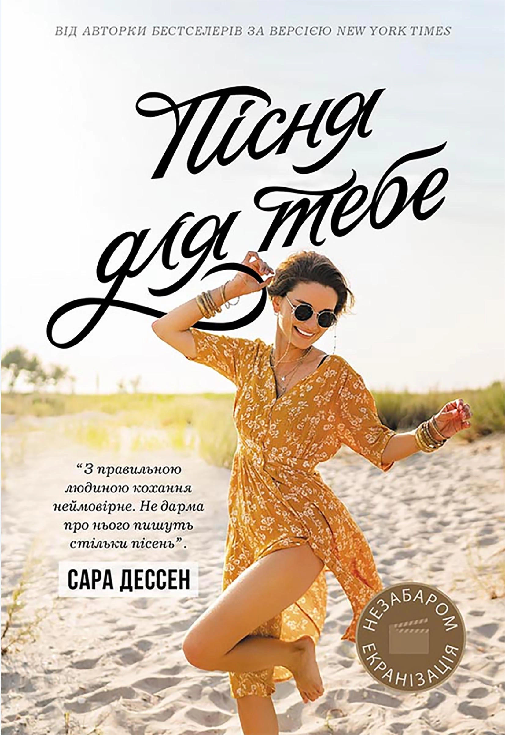 Книга Сара Дессен "Песня для тебя" 9786170982070