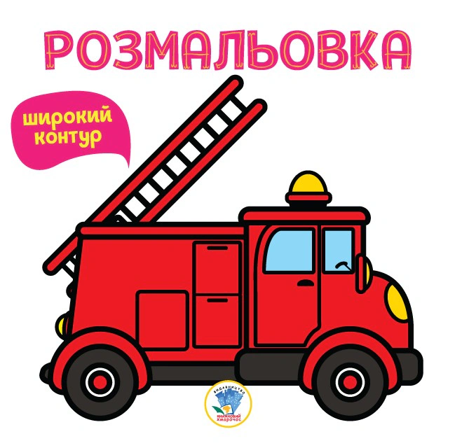 Книга "Раскраска. Книга 4. Пожарная машина" 9789664400739