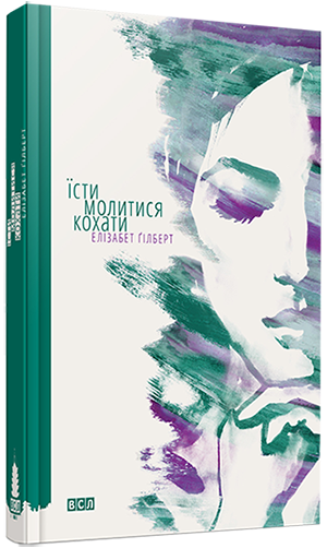 Книга Гилберт Элизабет "Їсти, молитися, кохати" (984605267)