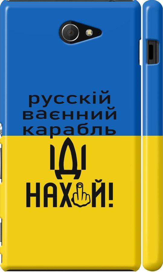 Чехол на Sony Xperia M2 dual D2302 Русский военный корабль иди на (5216m-61-42517)