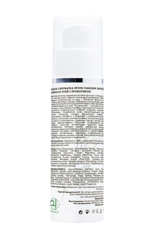 Сыворотка медная StoyanA 30 мл против глубоких морщин вокруг глаз с пробиотиком (12400470) - фото 2 Сыворотка медная StoyanA 30 мл против глубоких морщин вокруг глаз с пробиотиком (12400470) - фото 2