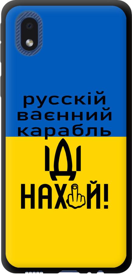 Чохол на Samsung Galaxy A01 Core A013F Російський військовий корабель іди на (5216b-2065-42517)