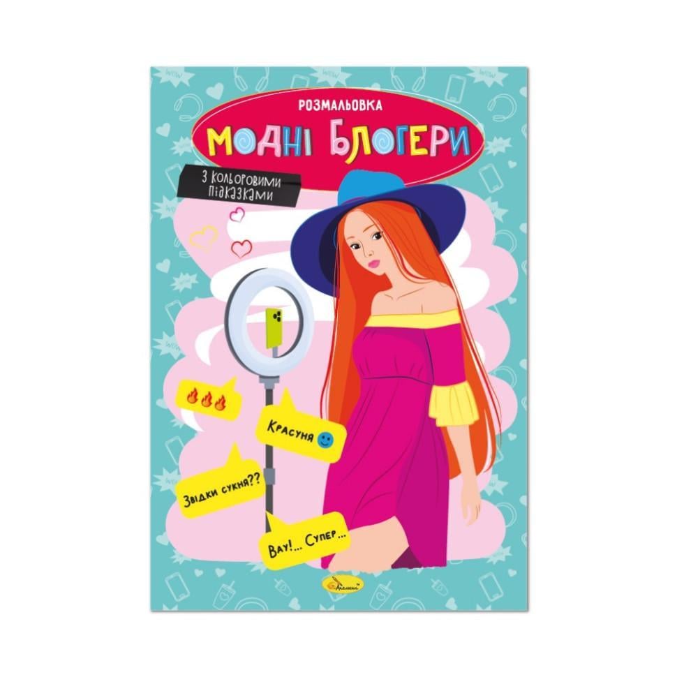 Розмальовка Модні блогери з кольоровими підказками (РМ-48-40)