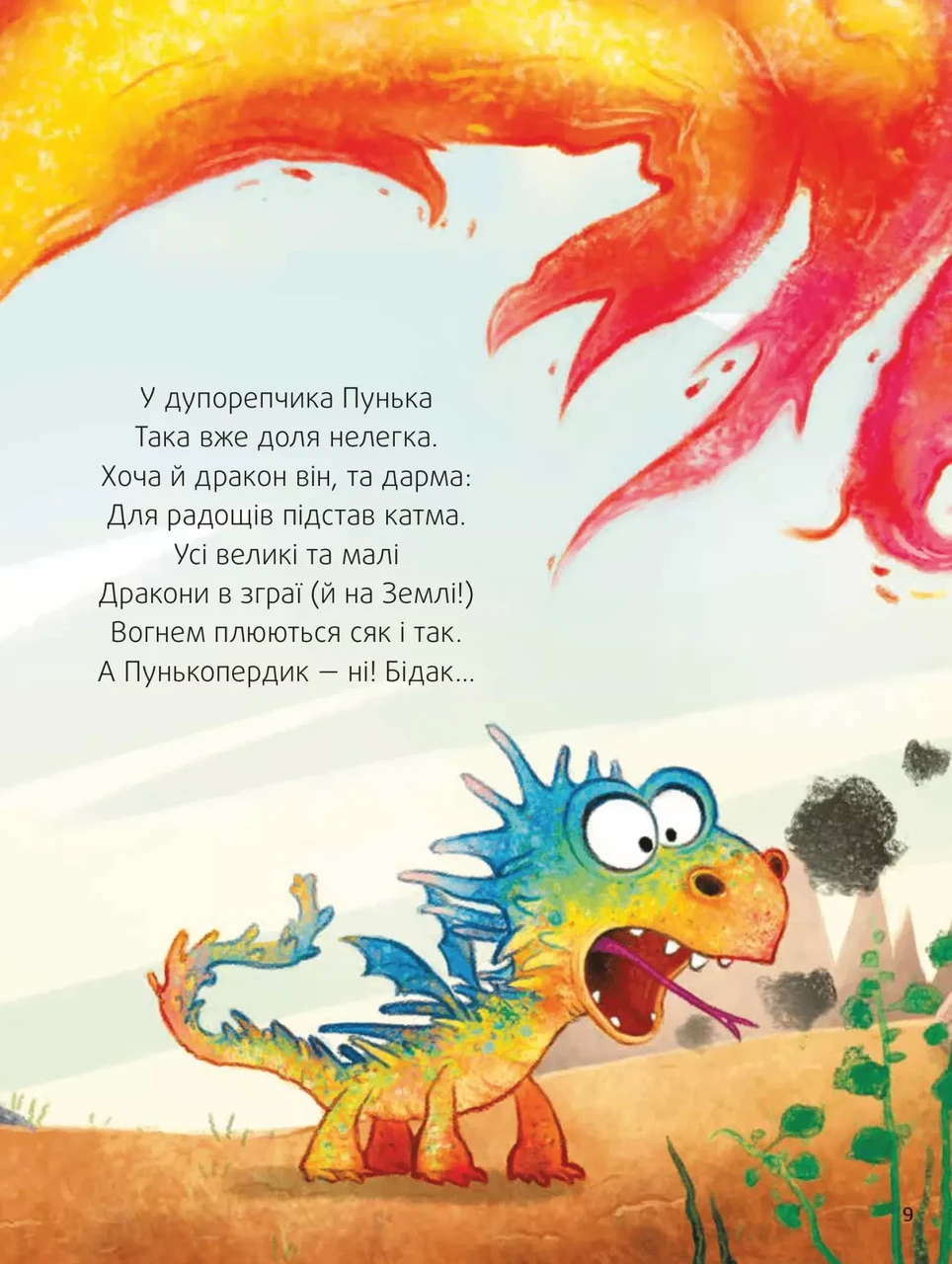 Книга Кай Люфтнер "Пунько - дракончик-дупорепчик" - фото 5