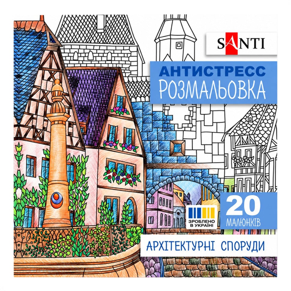 Раскраска-антистресс Santi Архитектурные сооружения 200x200 мм 20 стр. (742914)
